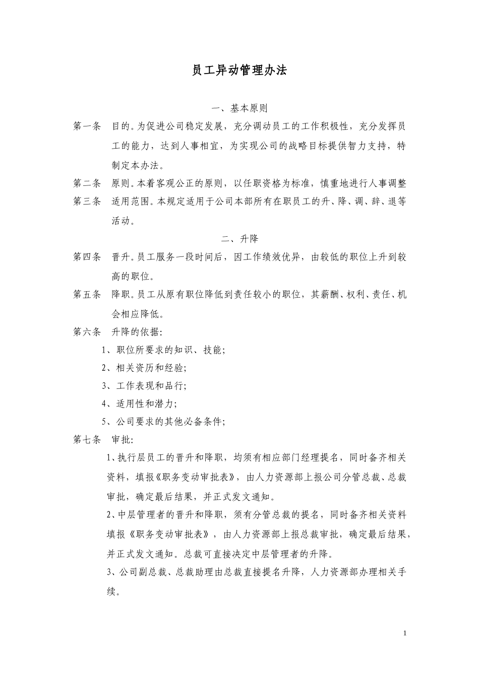 员工异动管理办法.doc_第1页