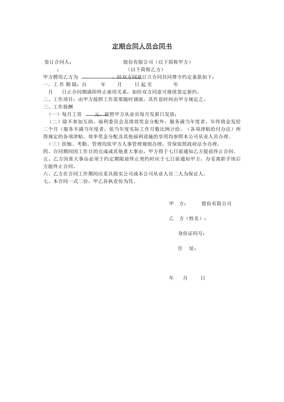 定期合同人员合同书.doc_第1页