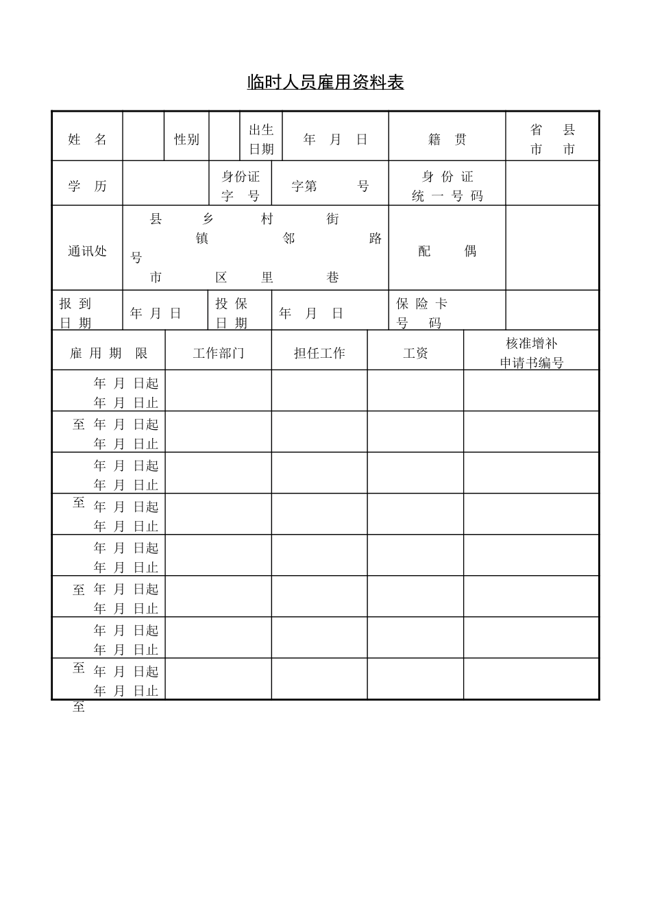 临时工人员雇佣资料表.doc_第1页