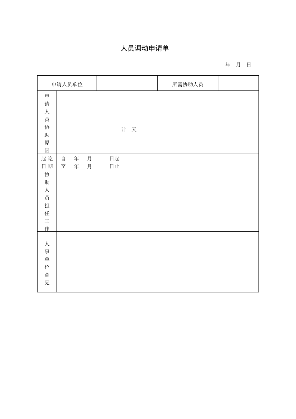 人员调动申请单.doc_第1页
