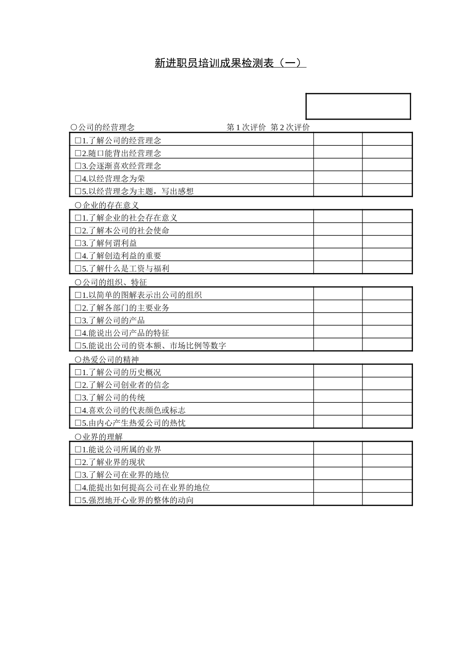 新进职员培训成果检测表一.doc_第1页