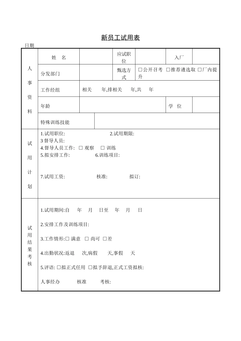 新员工试用表.doc_第1页