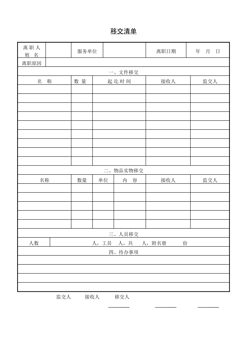 移交清单.doc_第1页