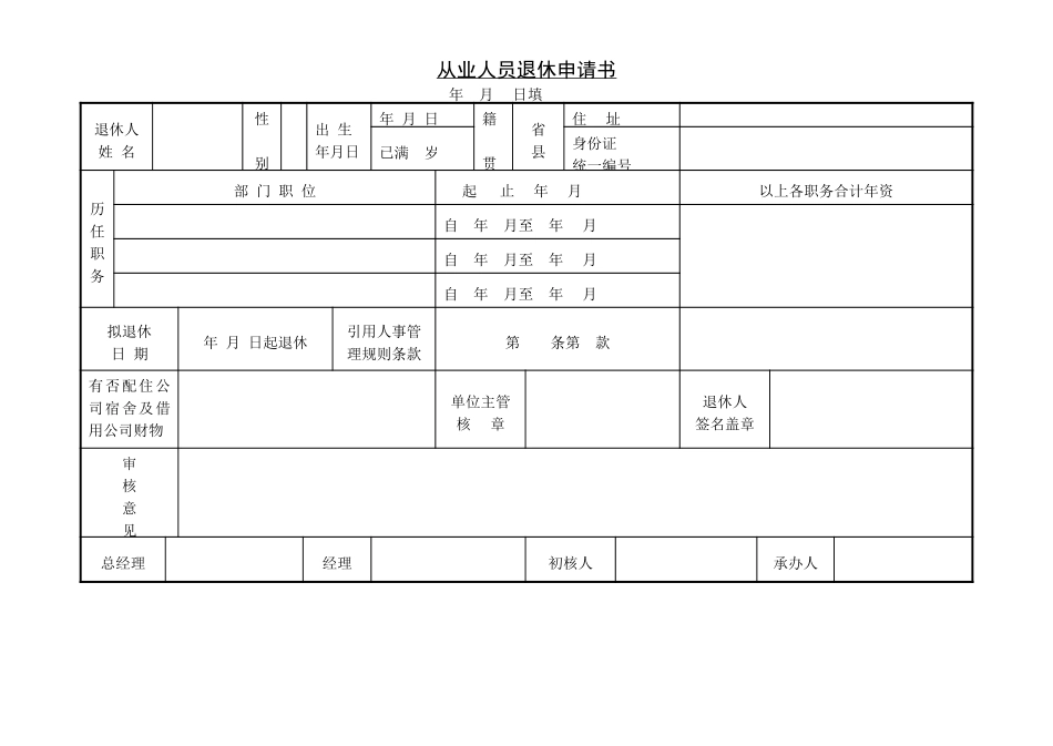 员工离职单四.doc_第1页