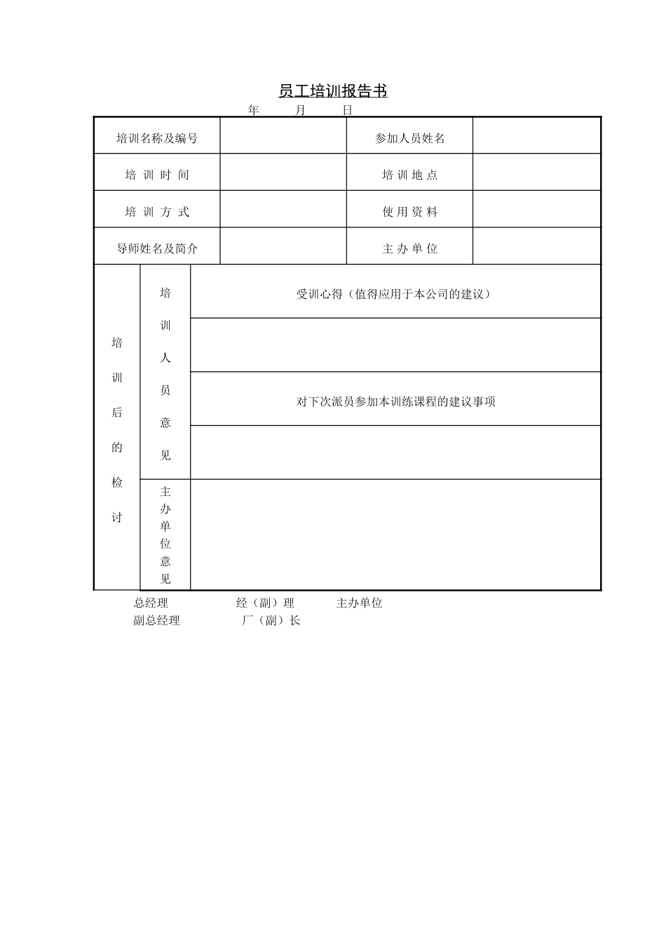 员工培训报告书.doc_第1页