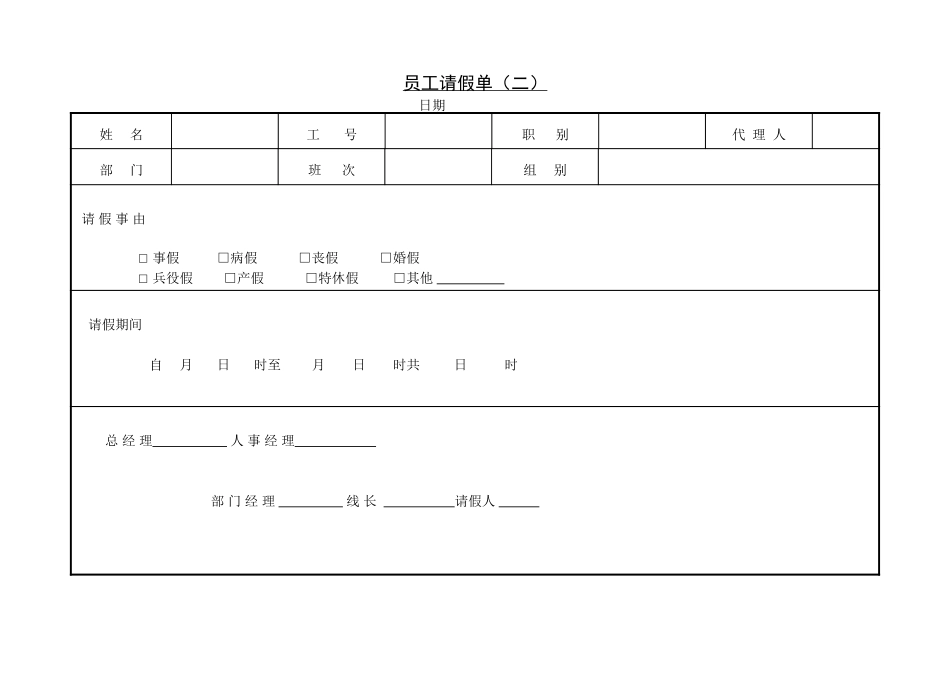 员工请假单二.doc_第1页