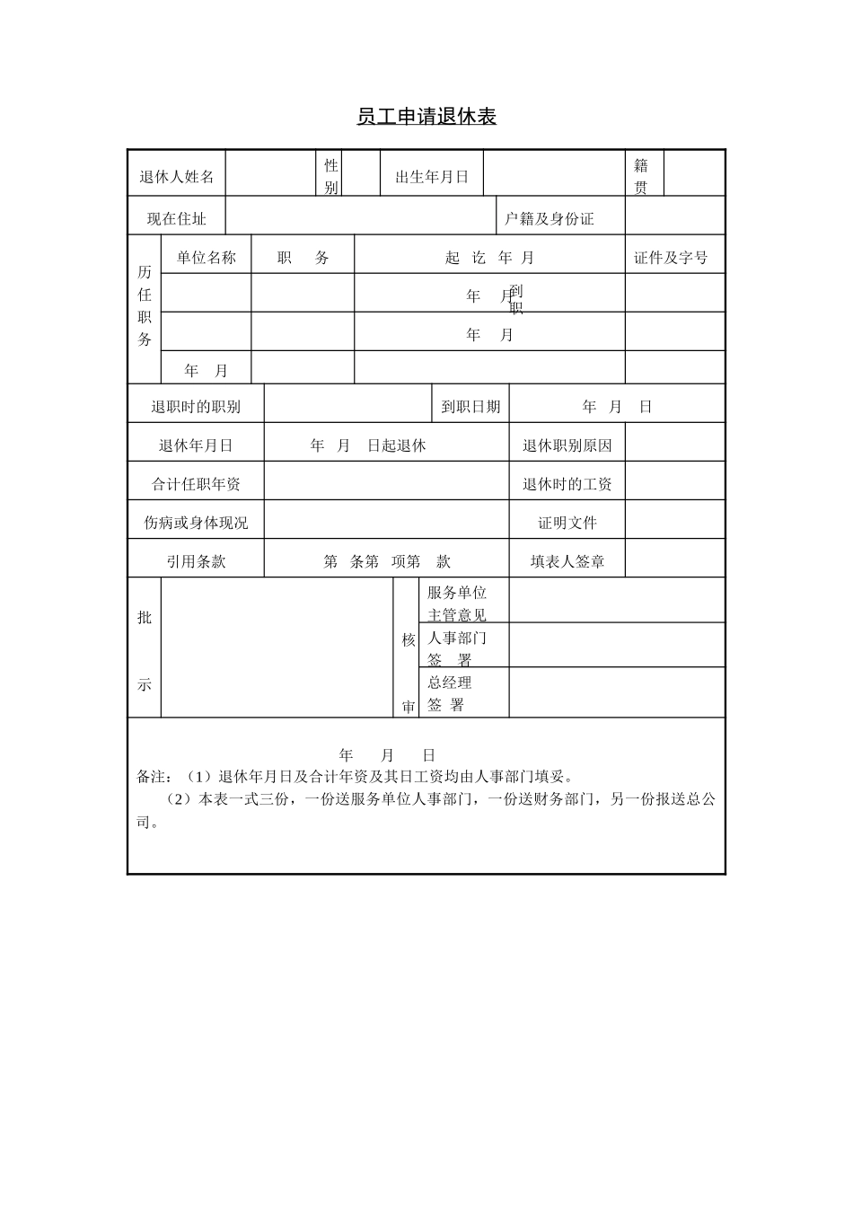 员工申请退休表.doc_第1页