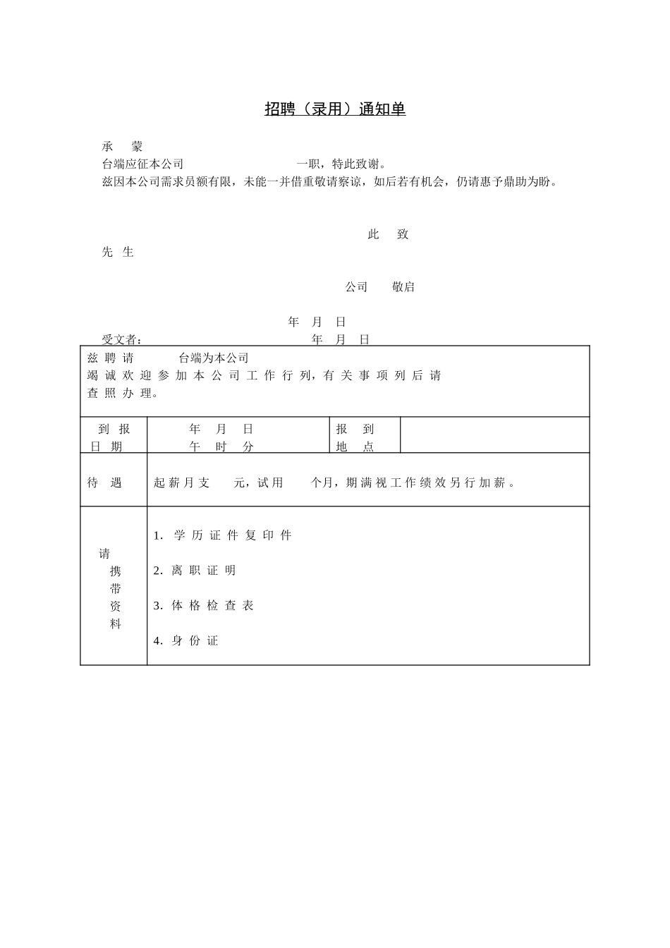 招聘录用通知单.doc_第1页