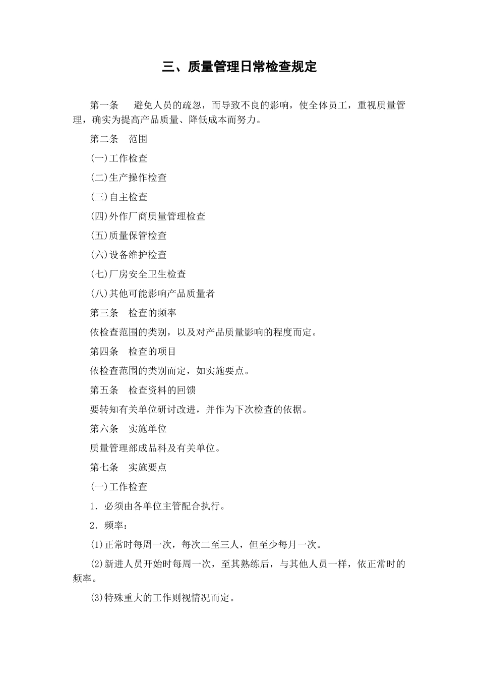 质量管理日常检查规定.doc_第1页