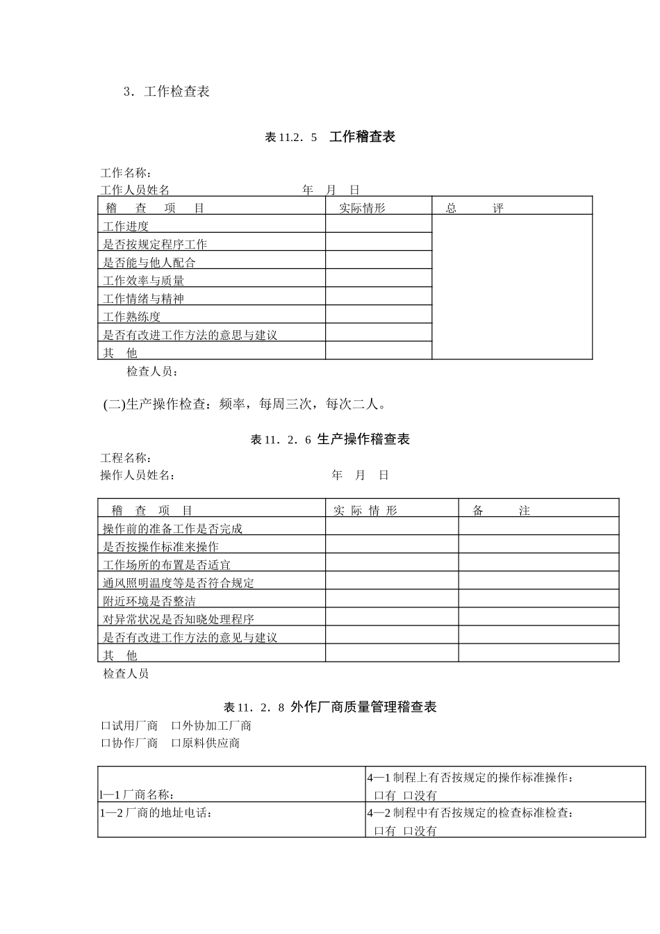 质量管理日常检查规定.doc_第2页