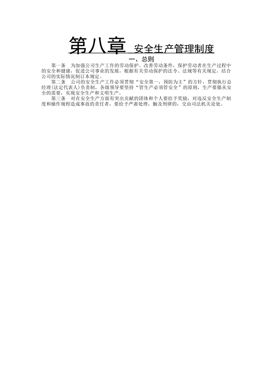 安全生产管理制度.doc_第1页