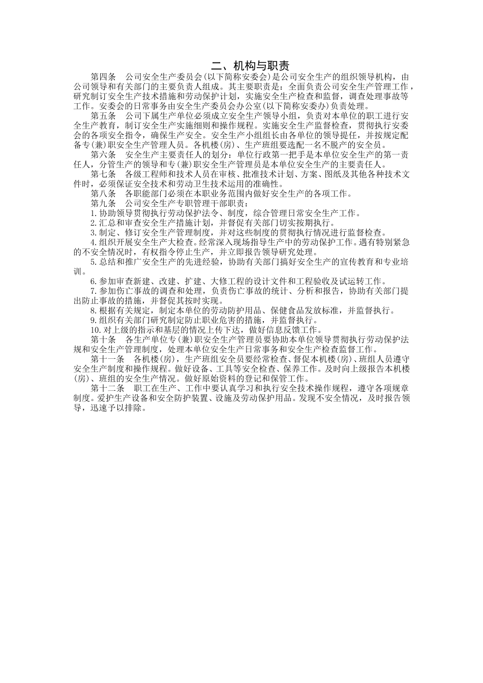 安委会职责.doc_第1页