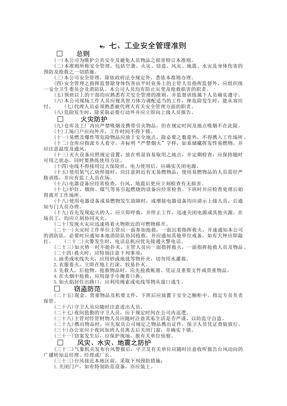 工业安全管理准则.doc_第1页