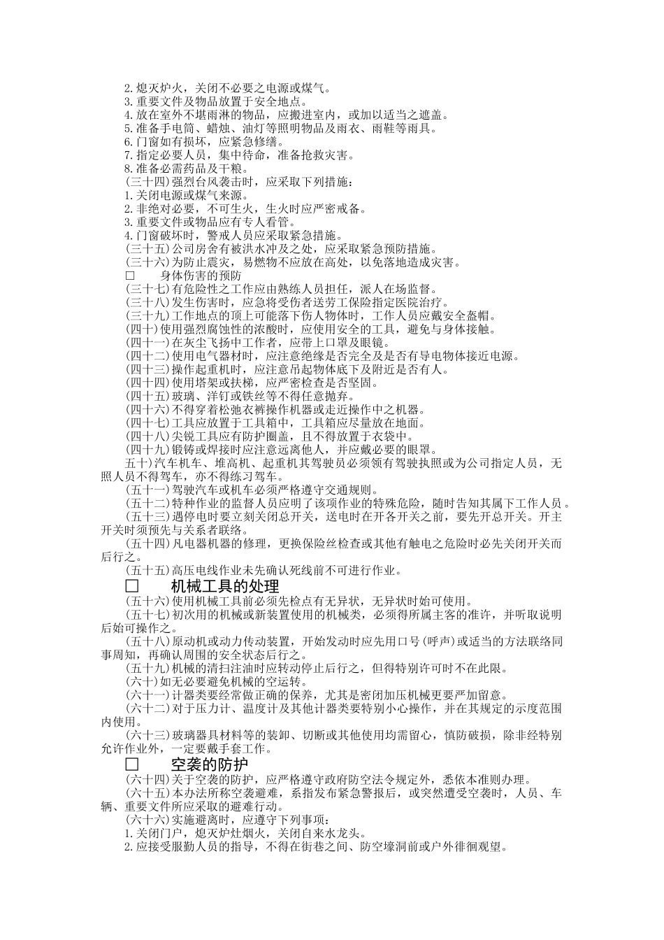 工业安全管理准则.doc_第2页