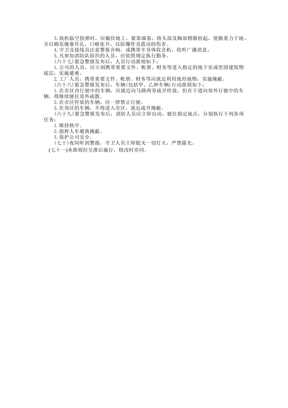 工业安全管理准则.doc_第3页