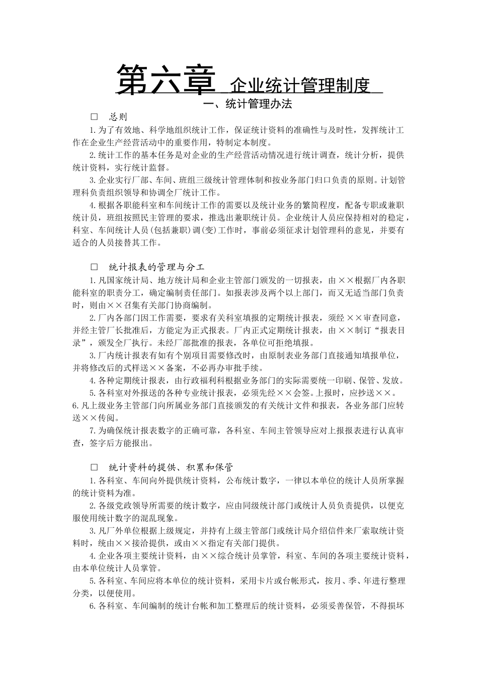 企业统计管理制度.doc_第1页