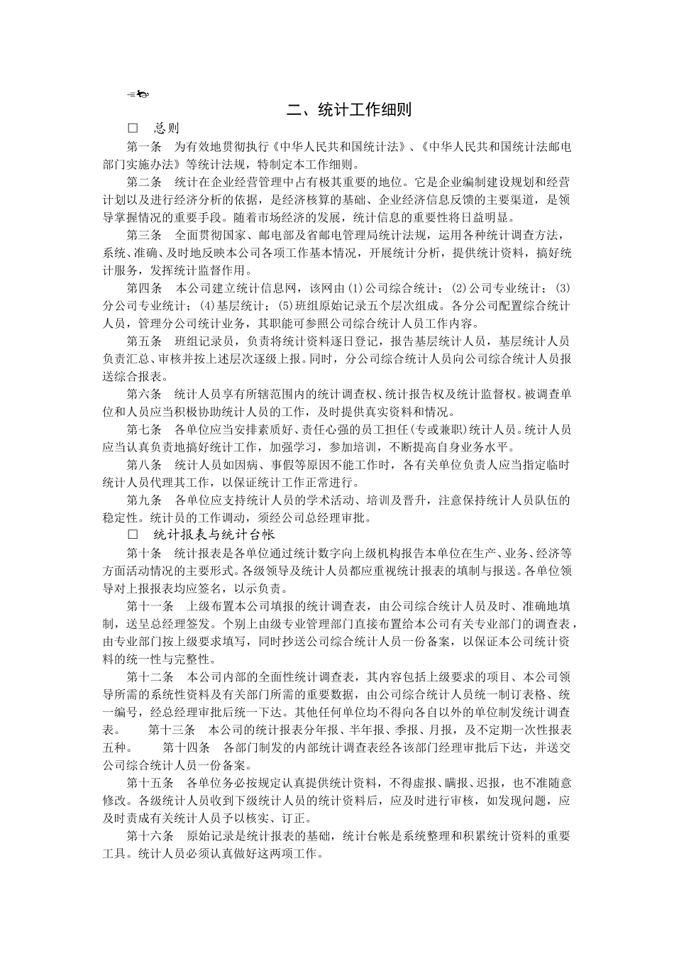 统计工作细则.doc_第1页