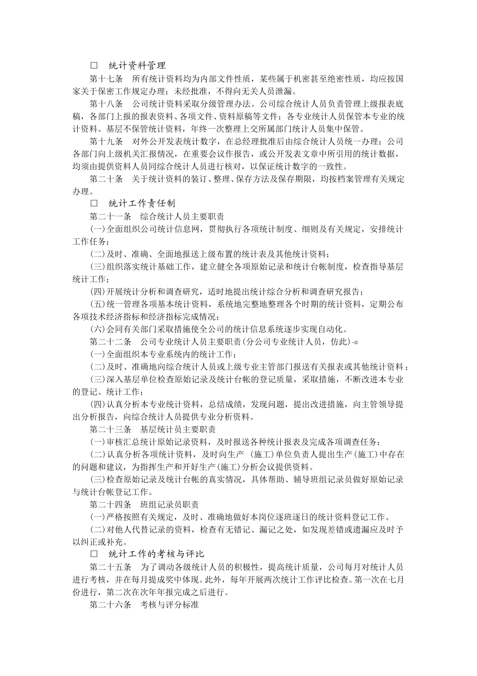 统计工作细则.doc_第2页