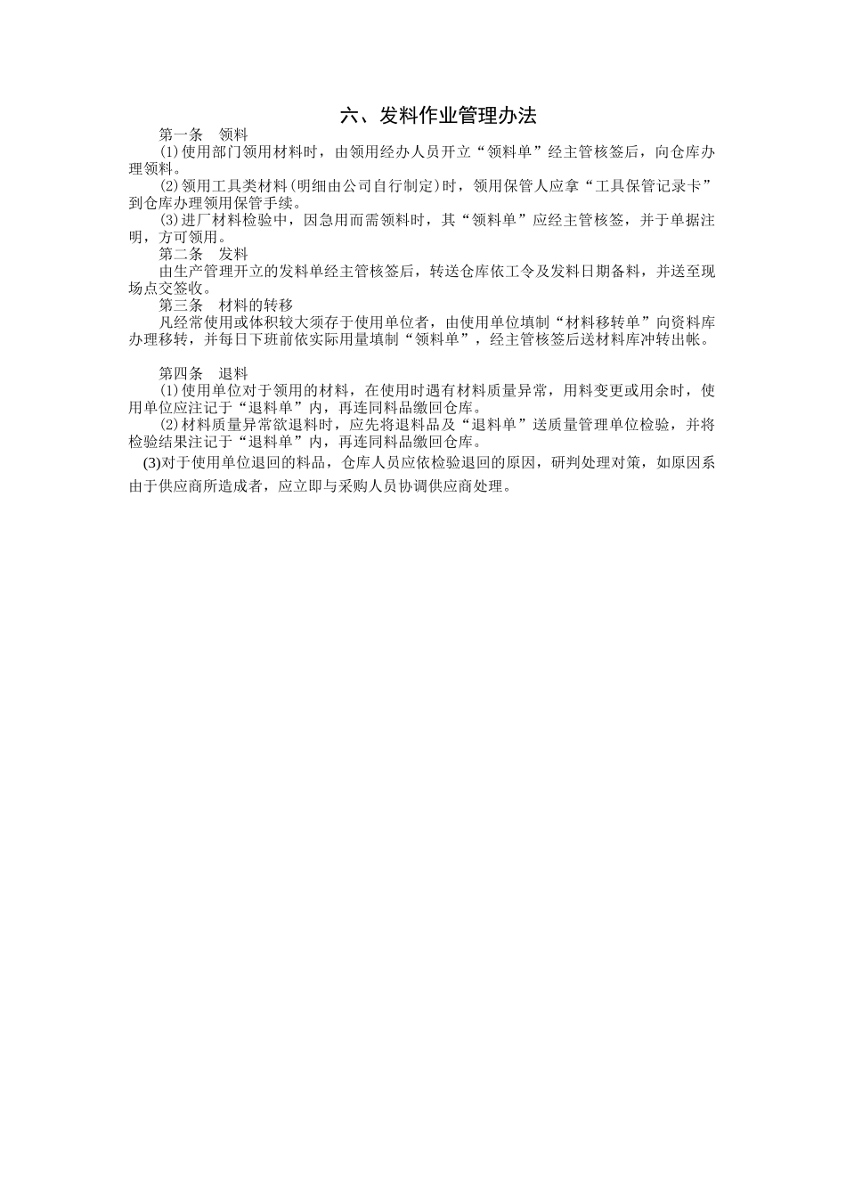 发料作业管理办法.doc_第1页