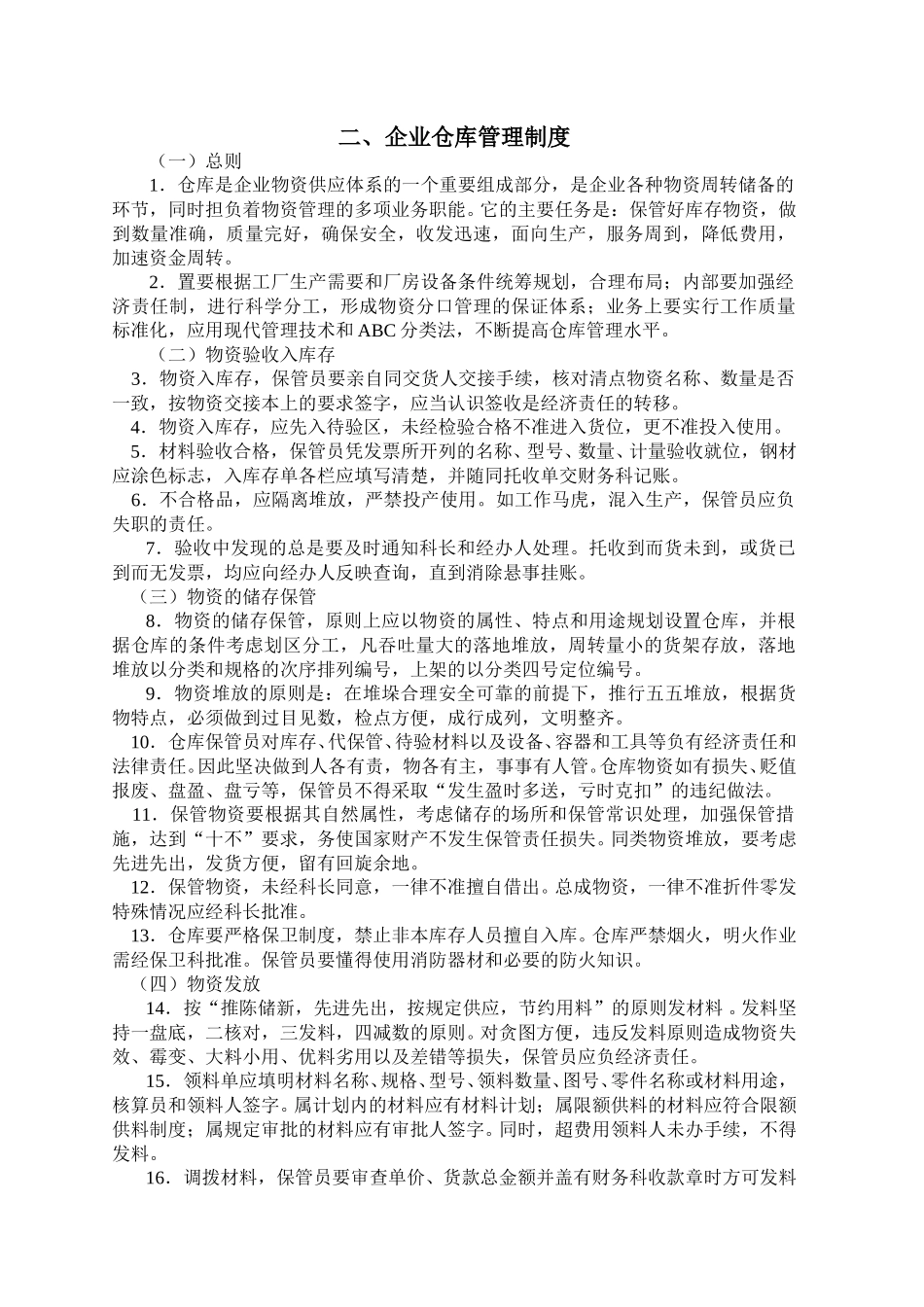 企业仓库管理制度.doc_第1页