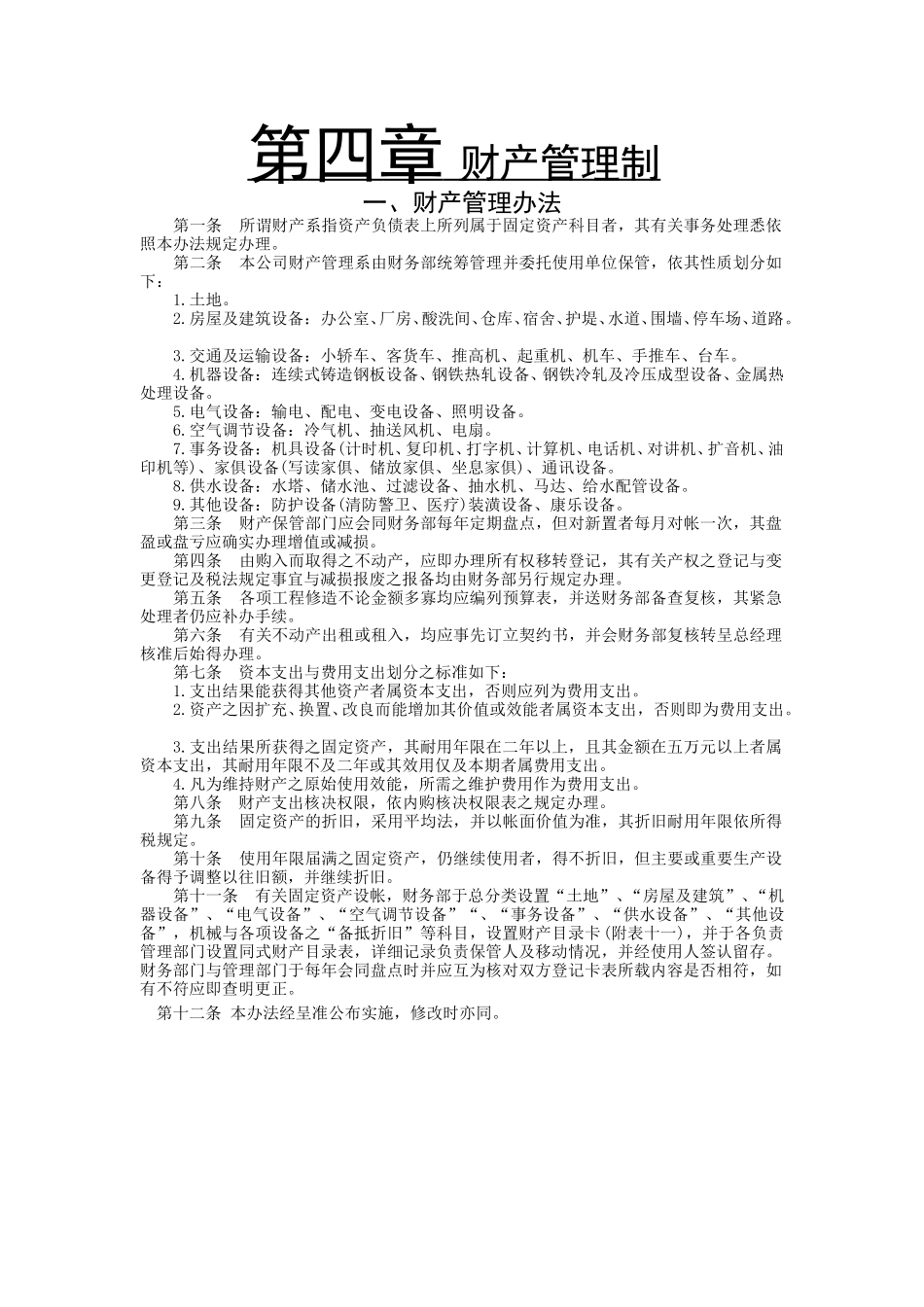 财产管理制度.doc_第1页