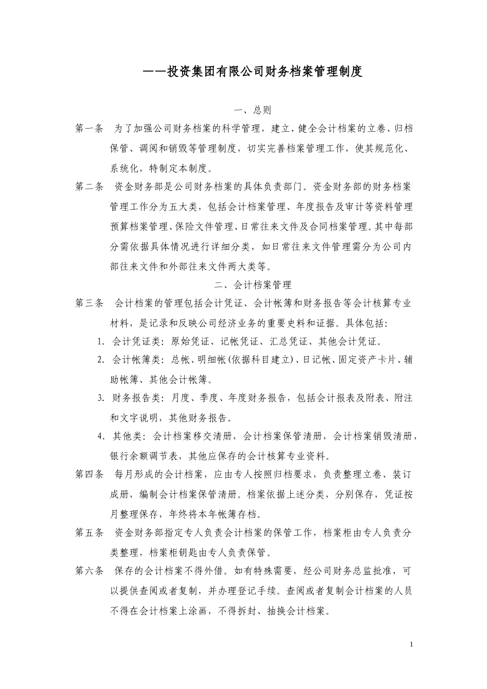 财务档案管理制度.doc_第1页