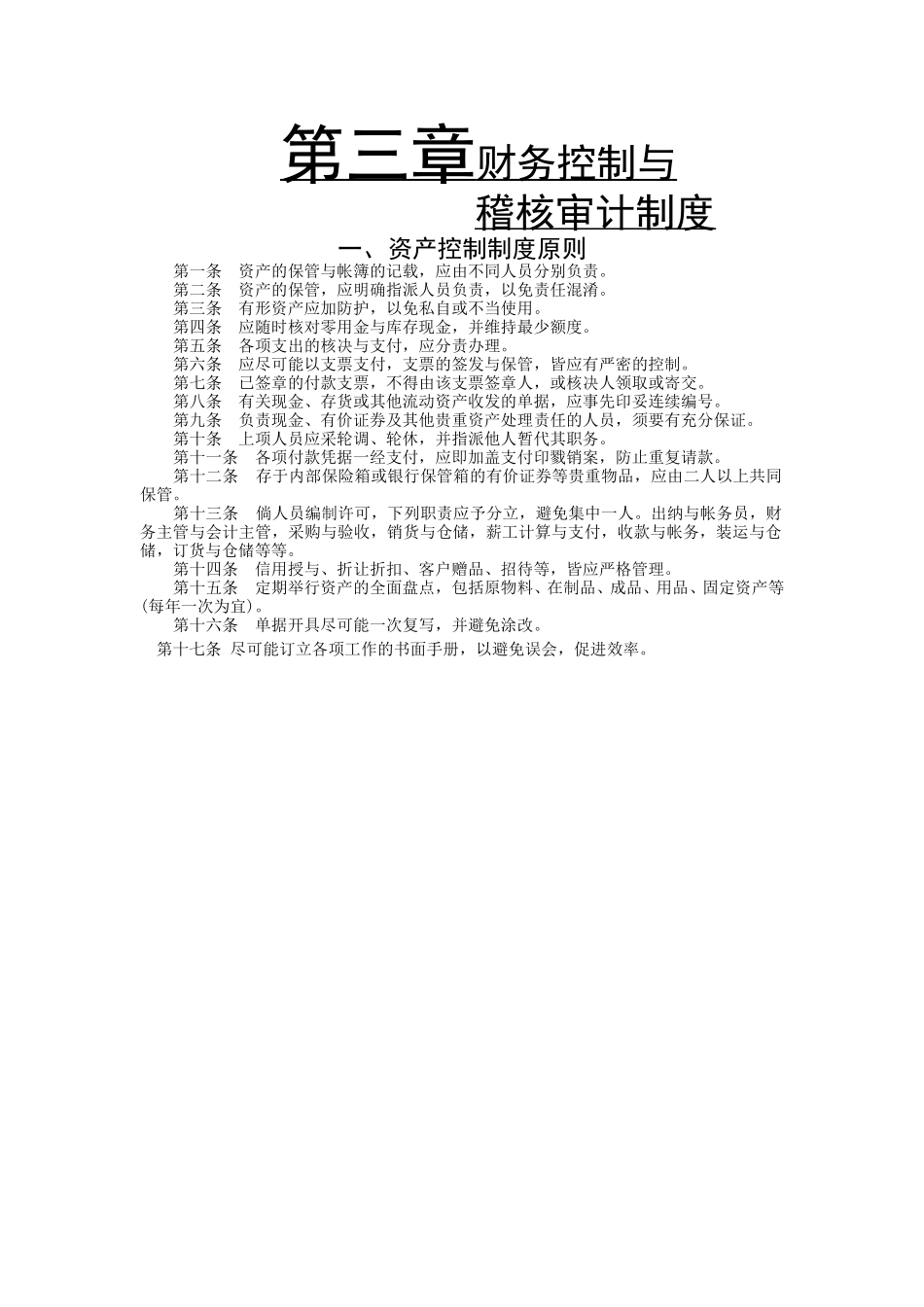 财务控制与稽核审计制度.doc_第1页