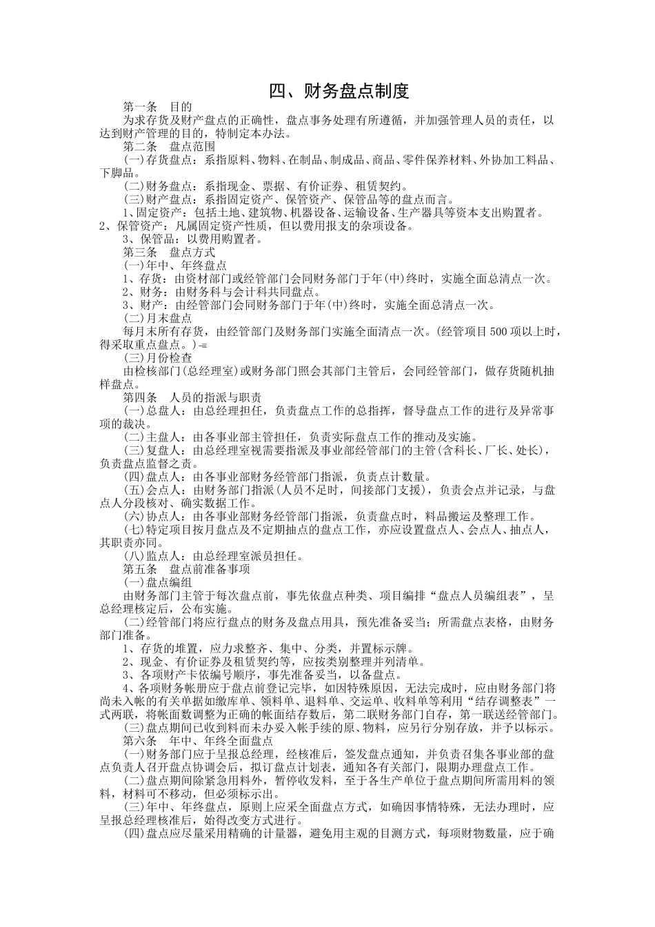 财务盘点制度.doc_第1页