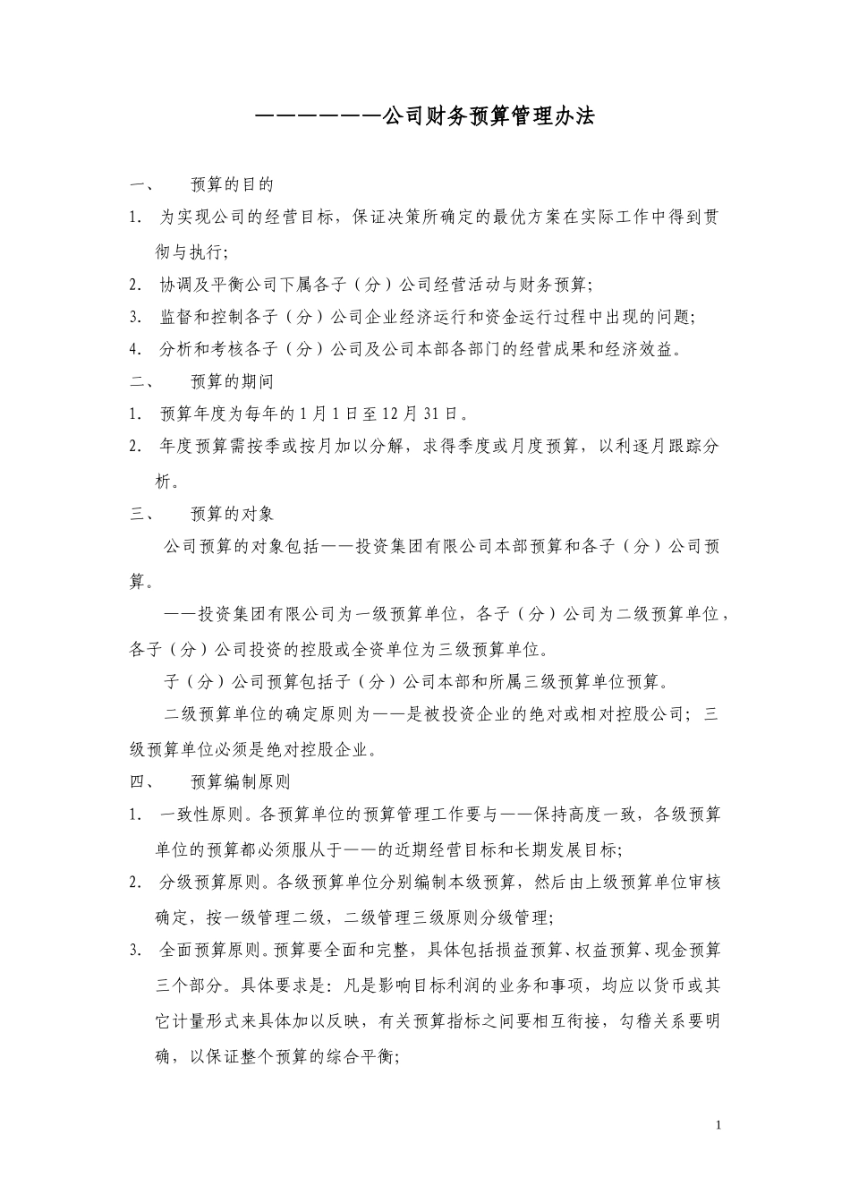 财务预算管理办法.doc_第1页