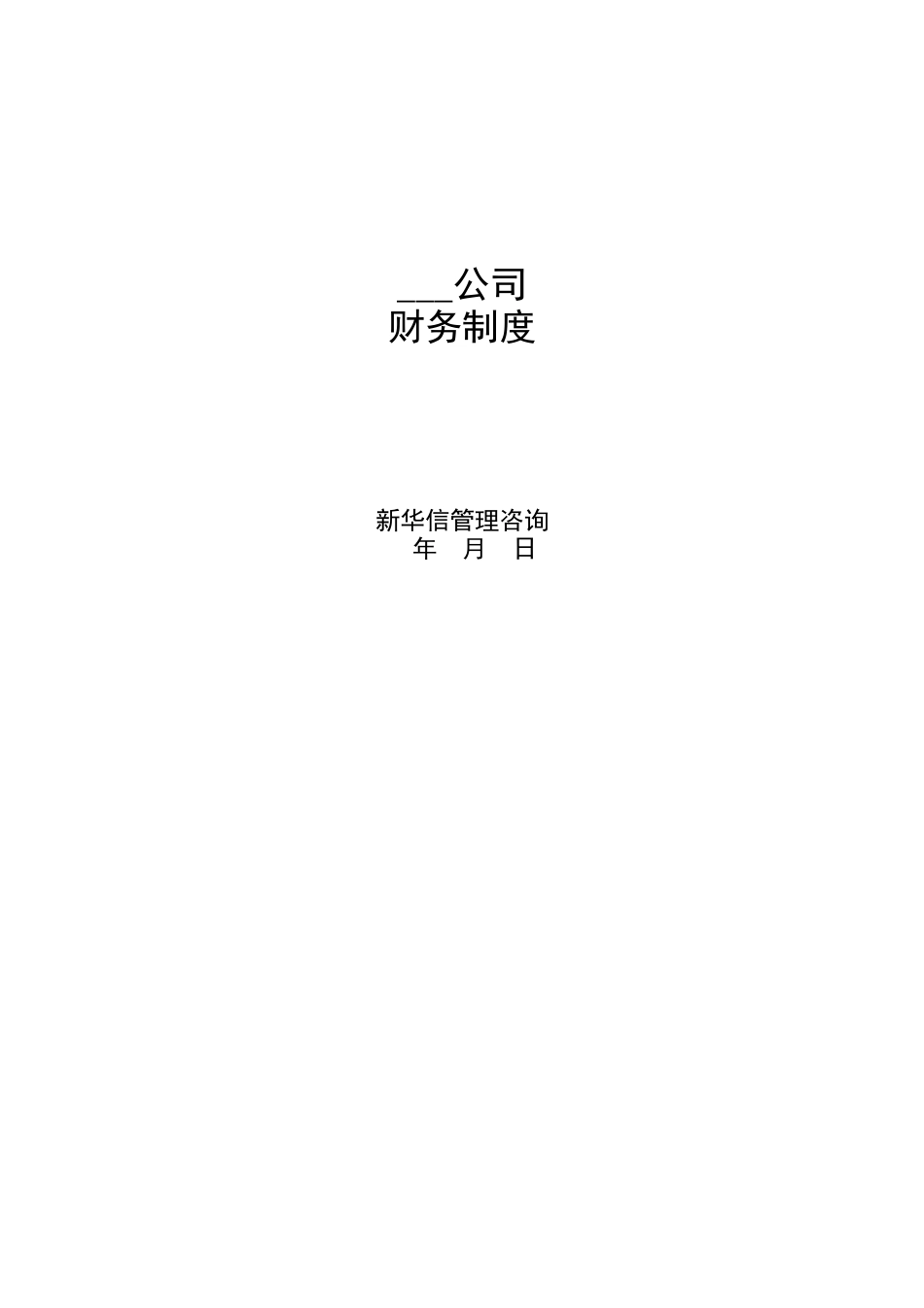 财务制度.doc_第1页