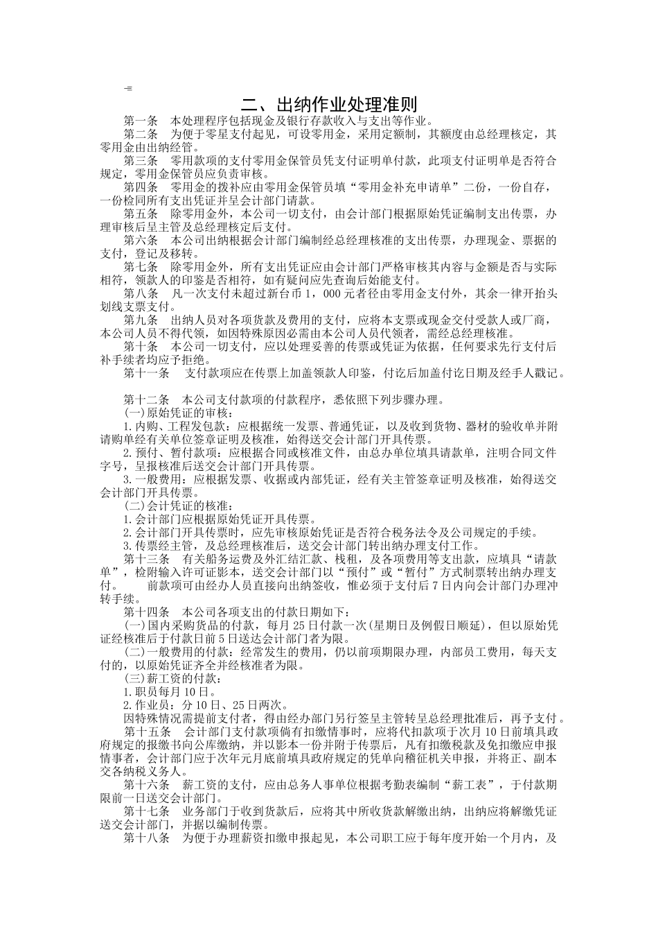 出纳作业处理准则.doc_第1页