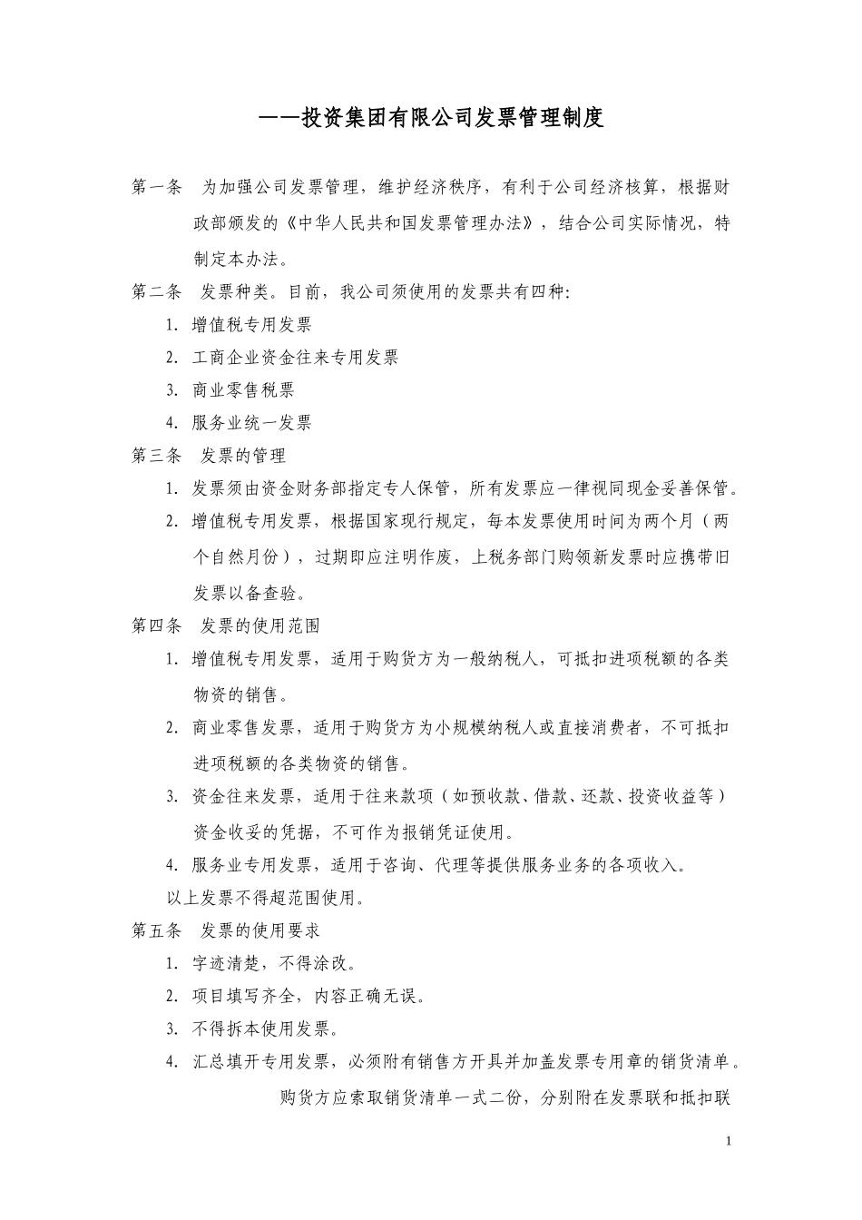 发票管理制度.doc_第1页