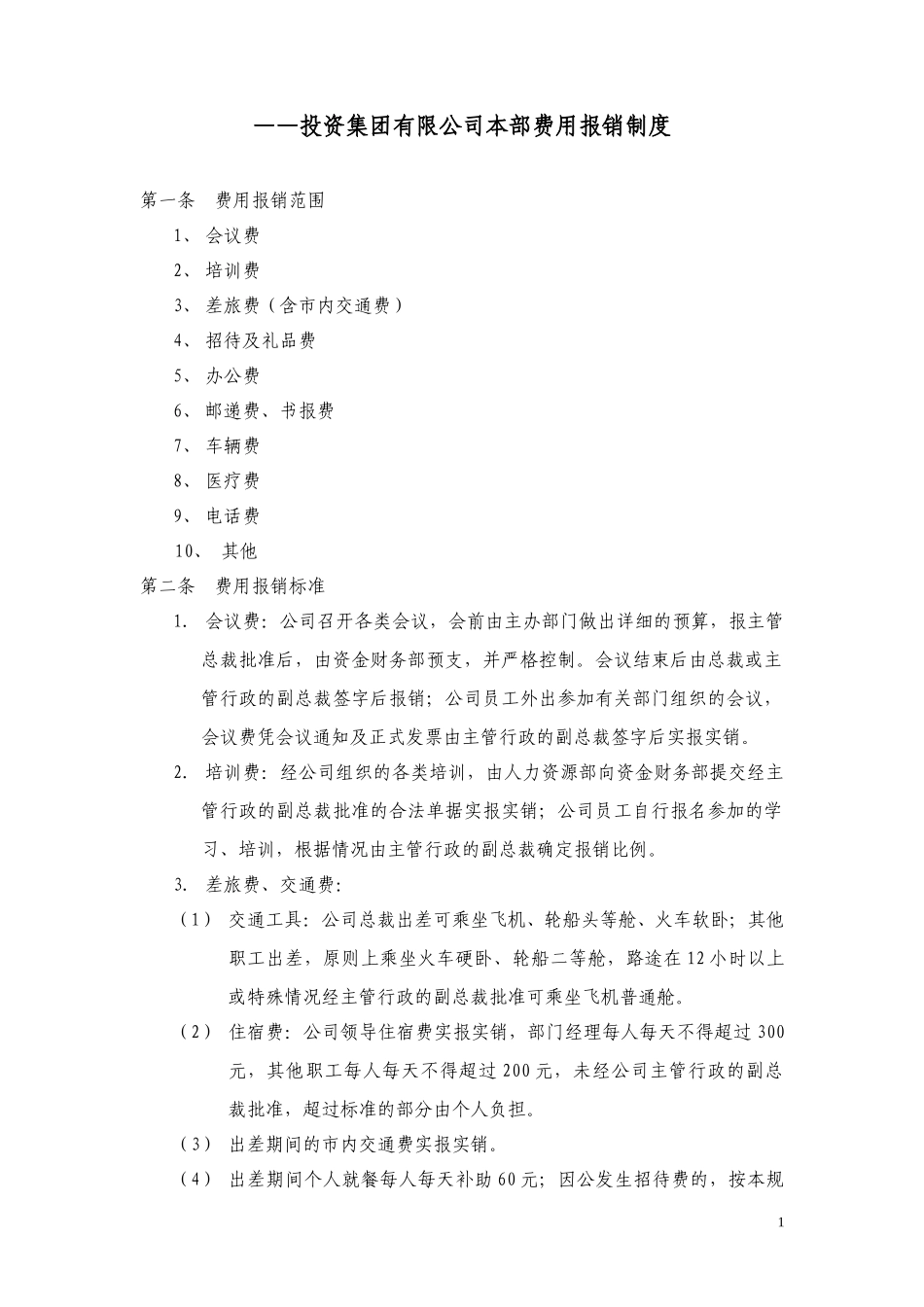 费用报销制度.doc_第1页