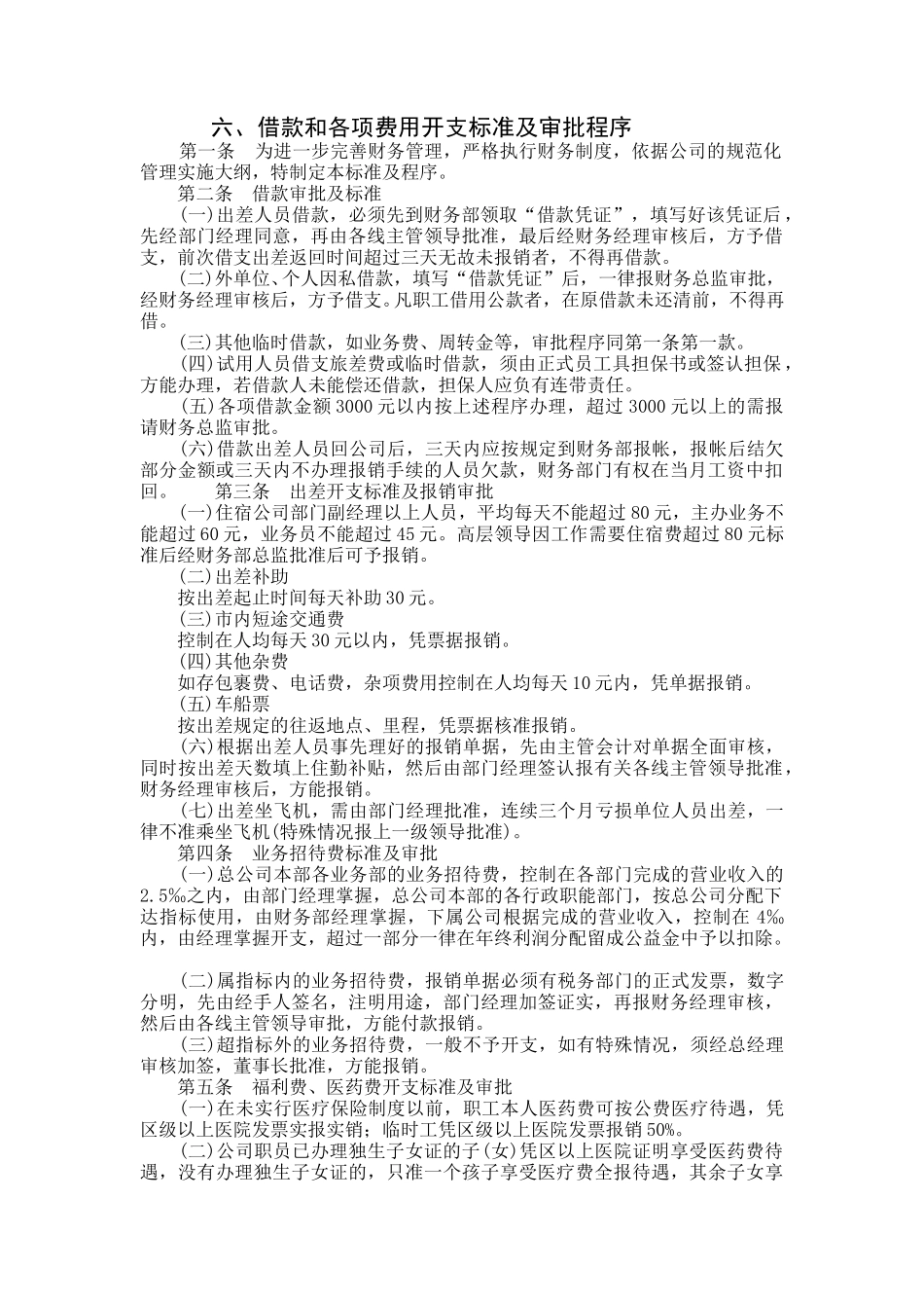 借款和各项费用开支标准及审批程序.doc_第1页