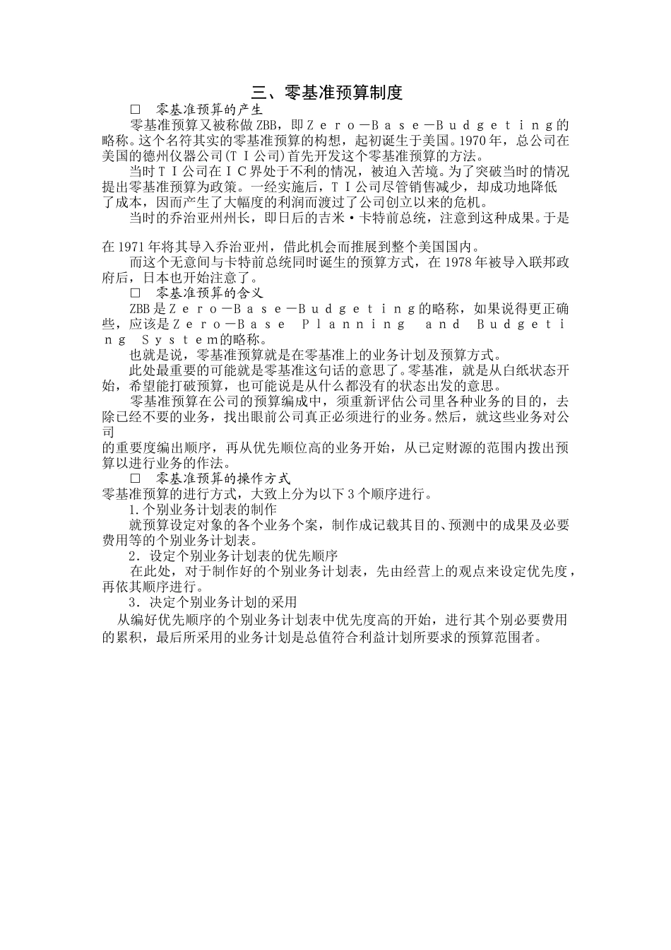 零基准预算制度.doc_第1页