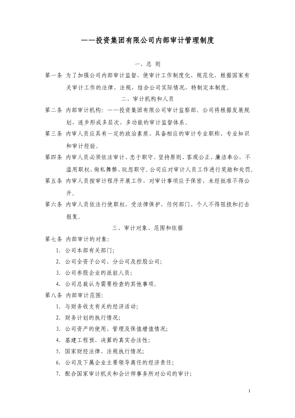 内部审计管理制度.doc_第1页