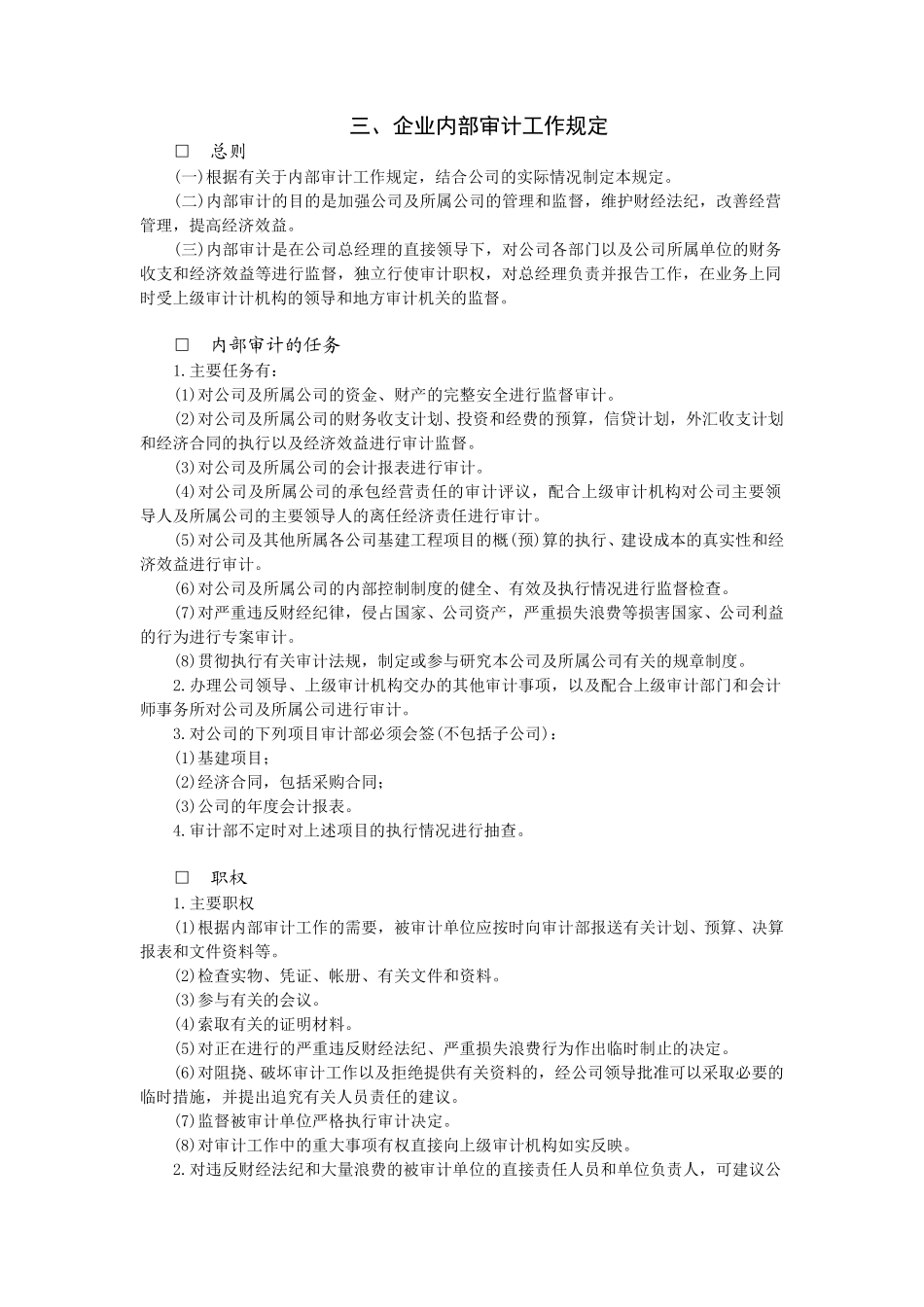 企业内部审计工作规定.doc_第1页