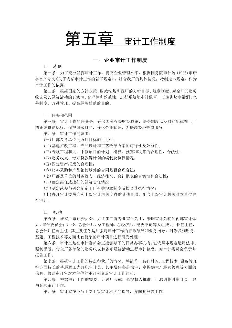审计工作制度.doc_第1页