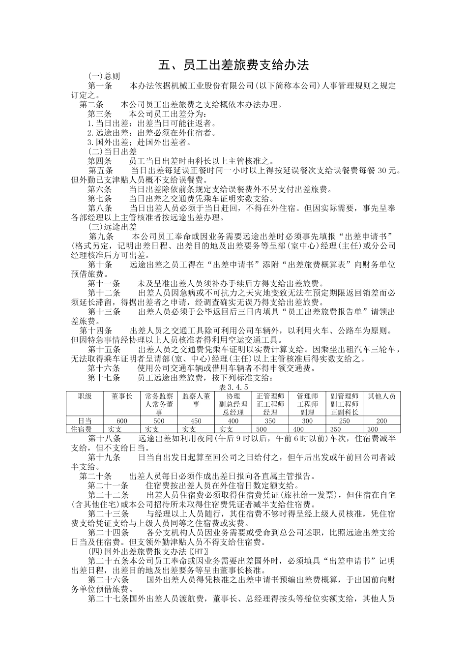 员工出差旅费支给办法.doc_第1页