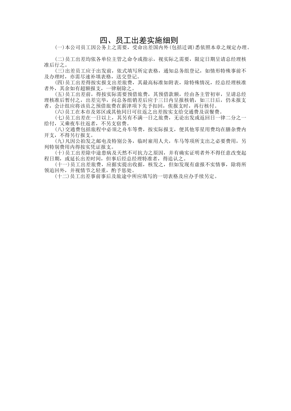 员工出差实施细则.doc_第1页
