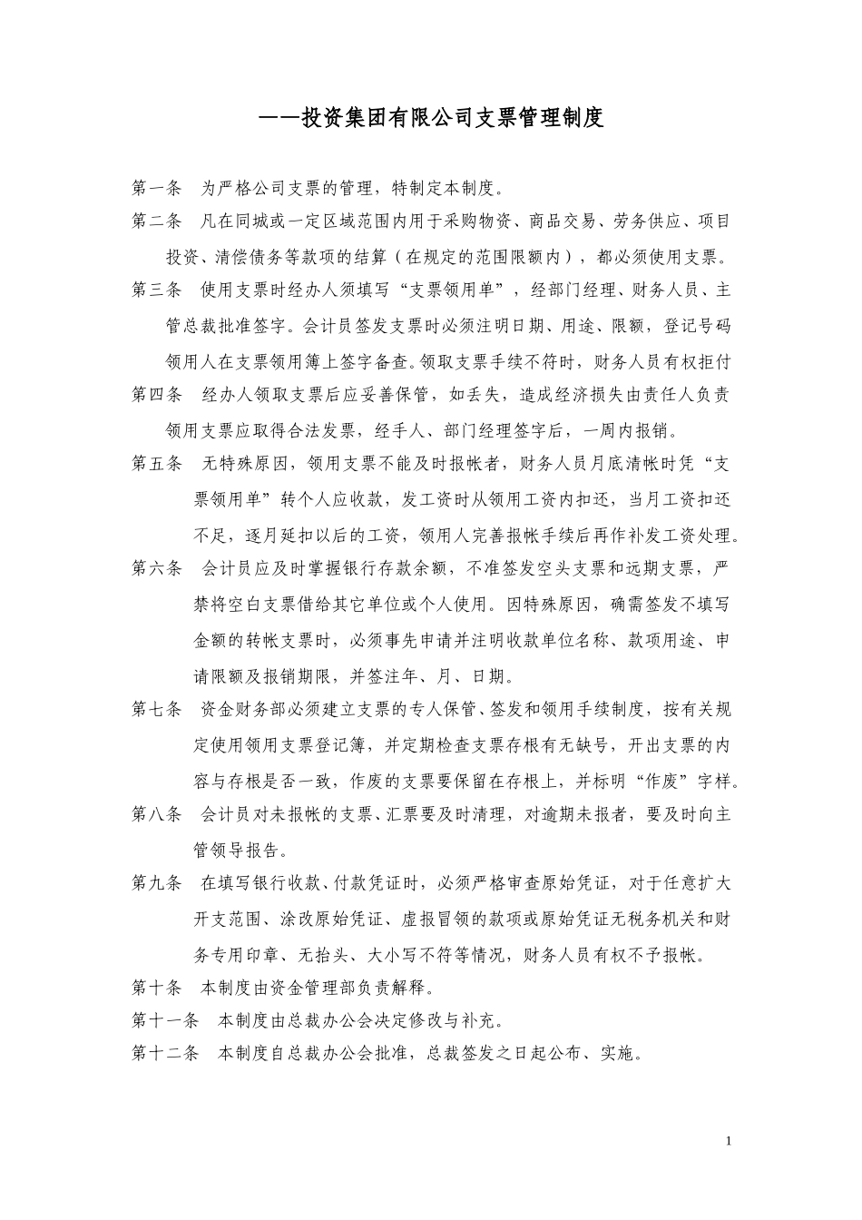 支票管理制度.doc_第1页
