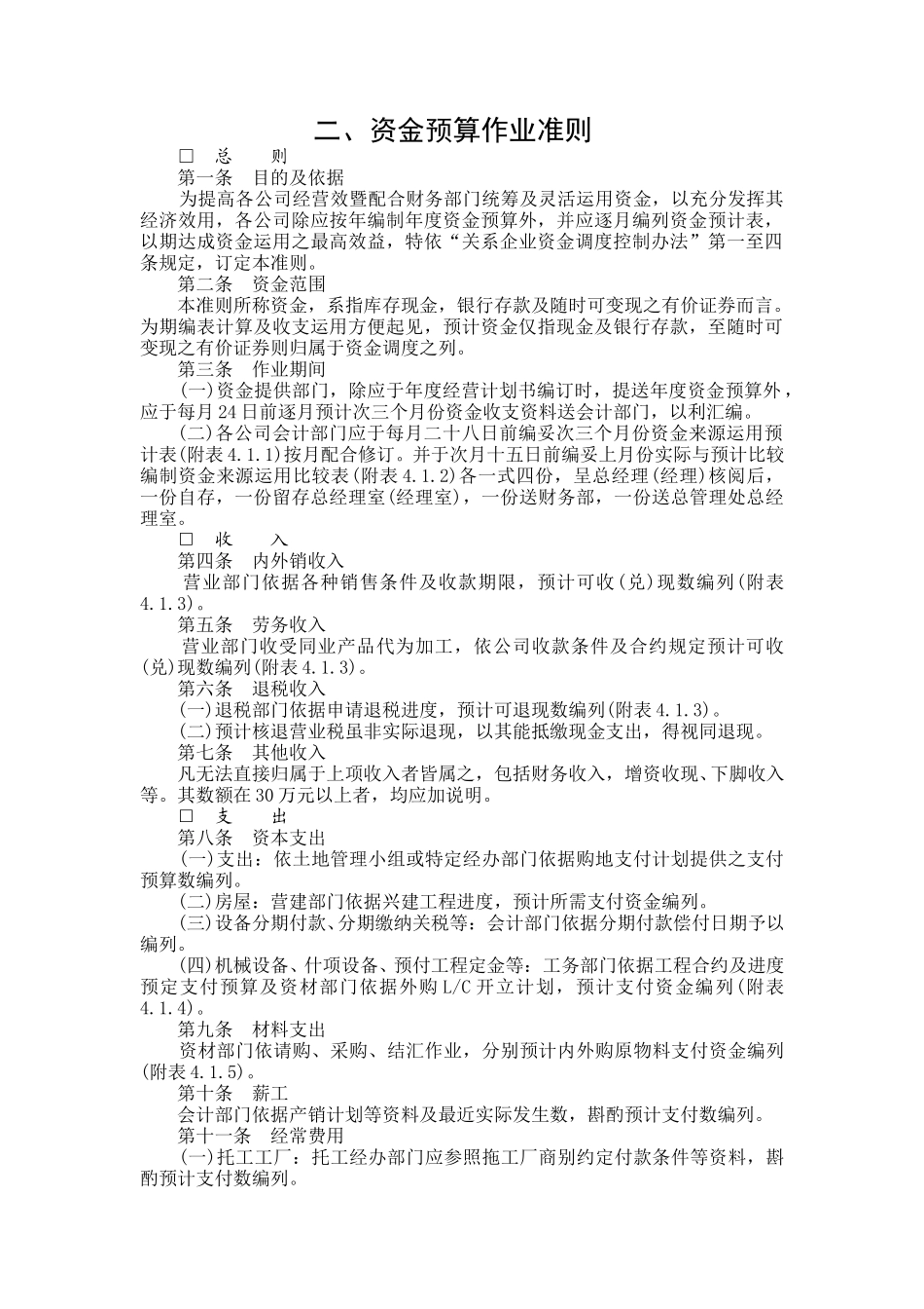 资金预算作业准则.doc_第1页