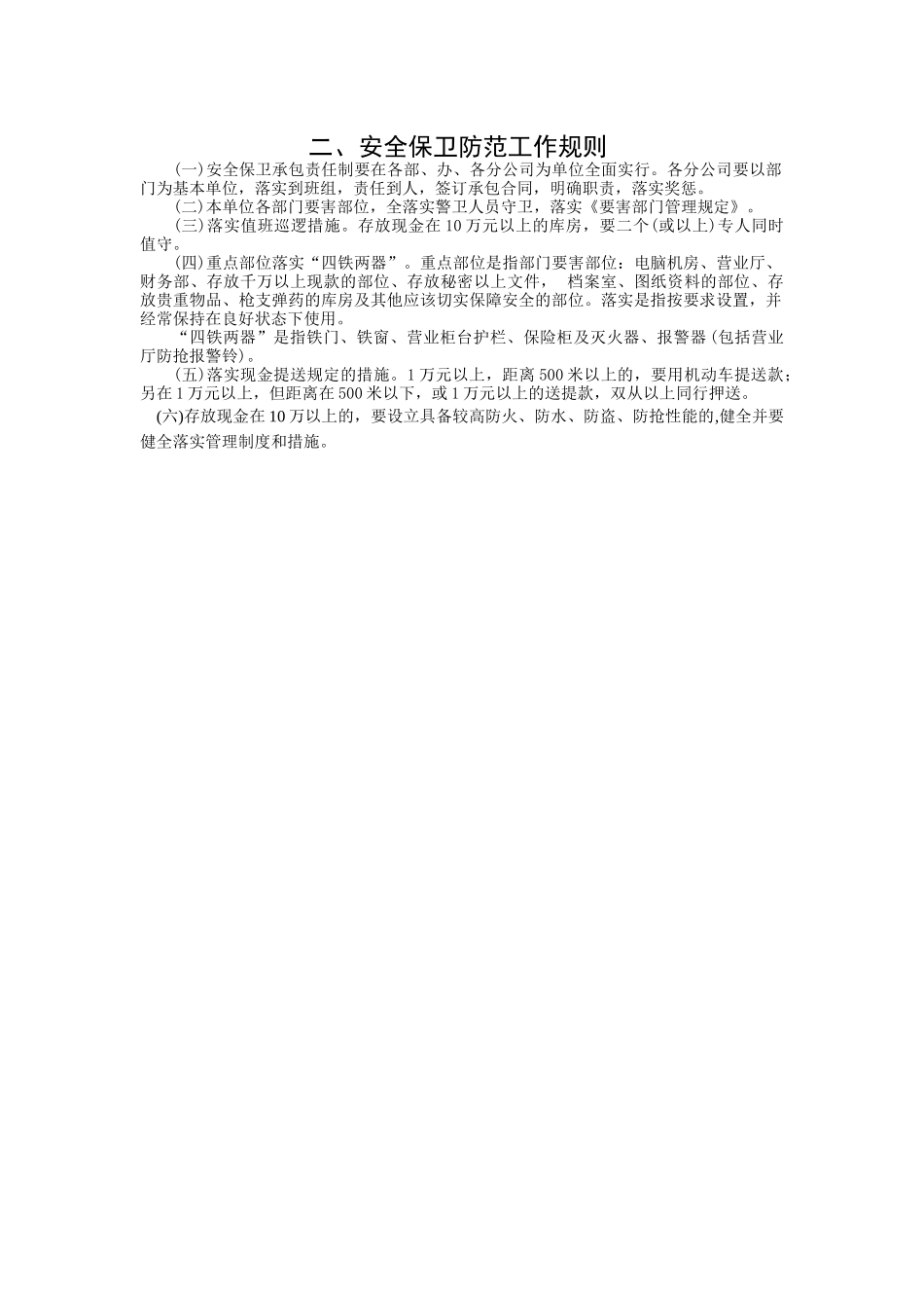 安全保卫规则.doc_第1页