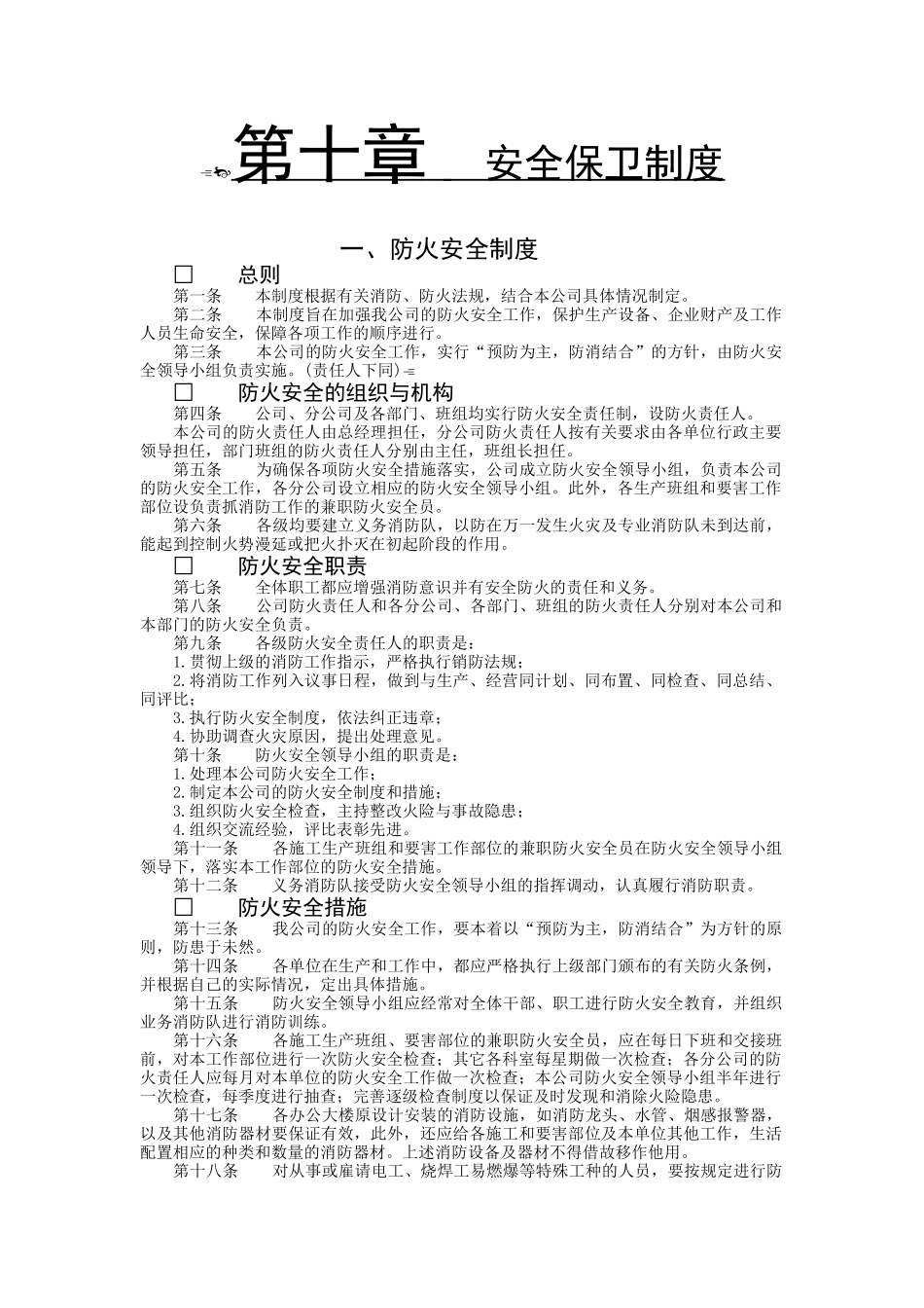 防火安全制度.doc_第1页