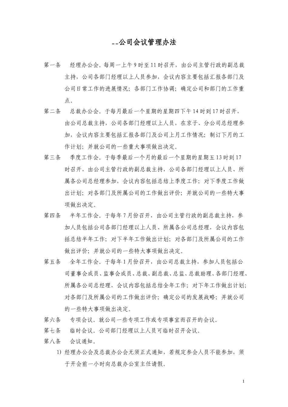 会议管理办法.doc_第1页