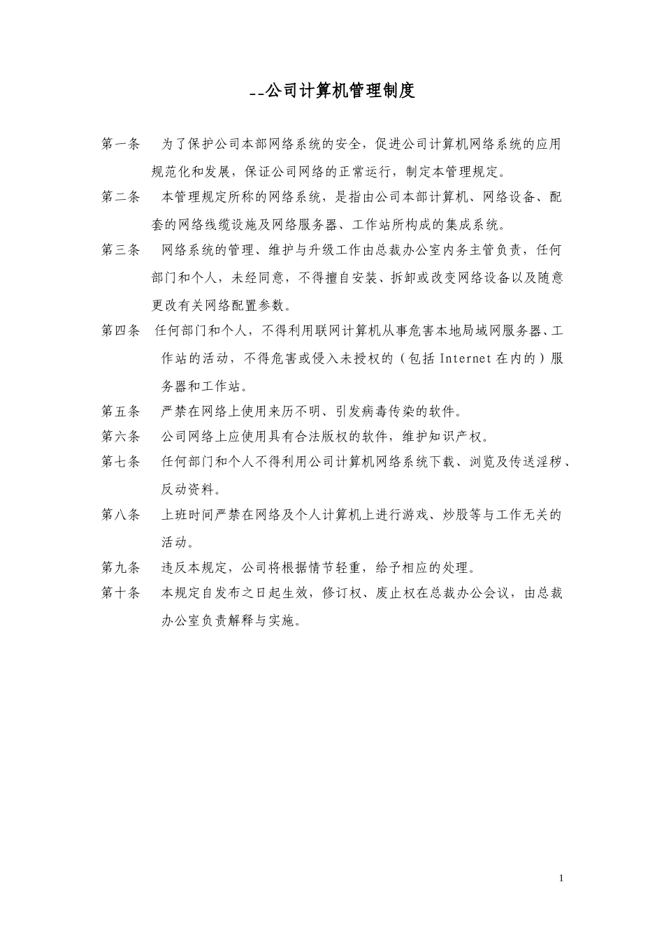 计算机管理制度.doc_第1页