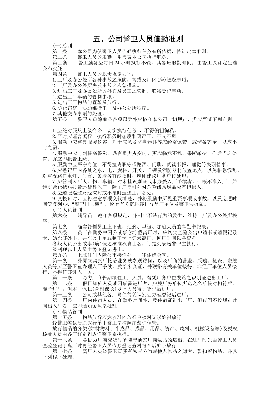 警卫人员值勤准则.doc_第1页