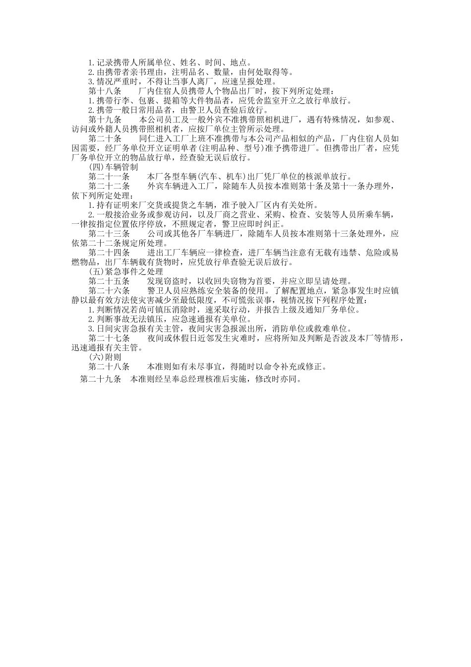 警卫人员值勤准则.doc_第2页