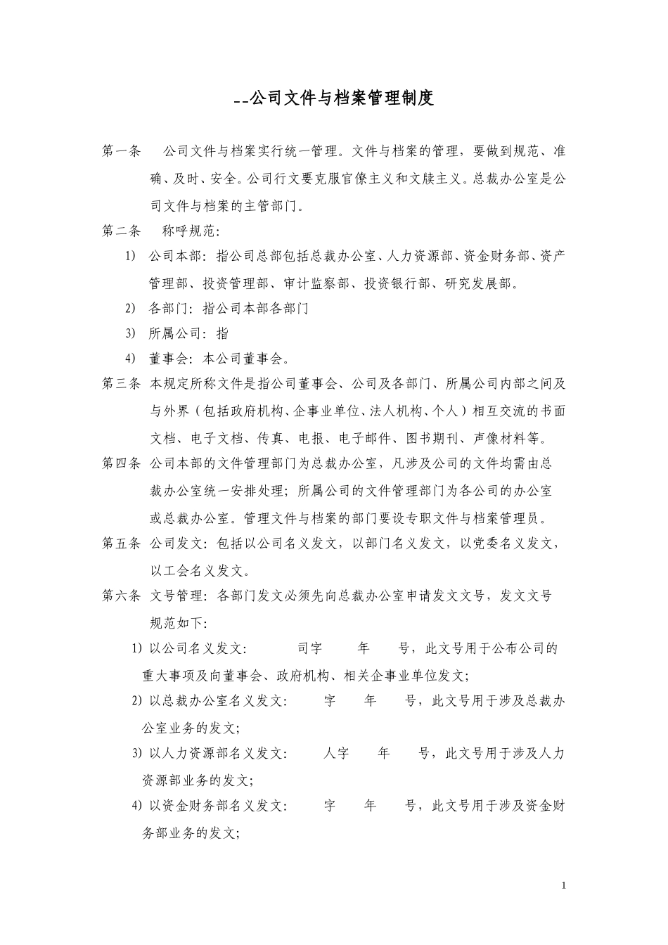 文件与档案管理制度.doc_第1页