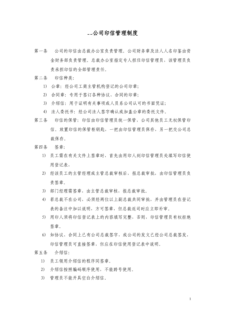 印信管理制度.doc_第1页